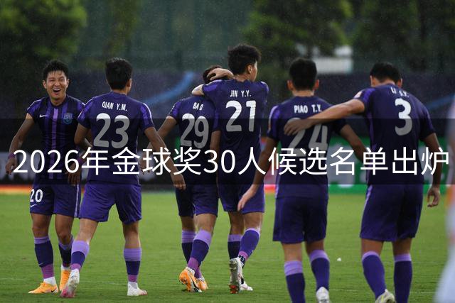 2026年金球奖30人候选名单出炉，凯恩梅西领衔，多位新星入围